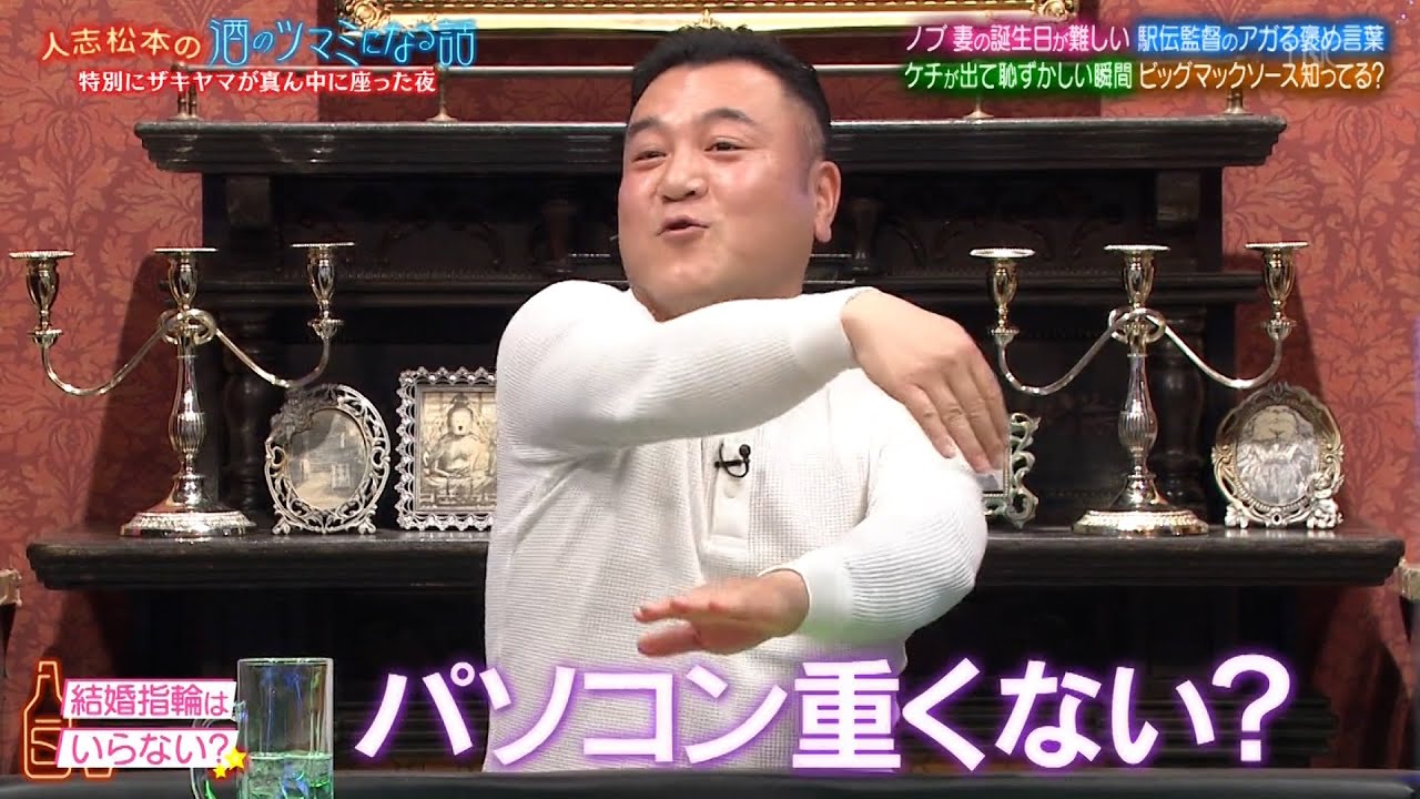 【人志松本の酒のツマミになる話】BGM ノブ＆麒麟川島妻の誕生日何を贈る？青学駅伝部原監督＆勝地涼テンションが上がる褒め言葉…小島瑠璃子ケチで恥ずかしい話…アンタッチャブルのファストフード愛
