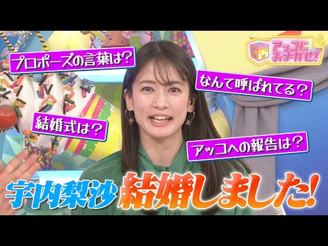 【アッコにおまかせ！】結婚した宇内アナにいろいろ聞いちゃいました！