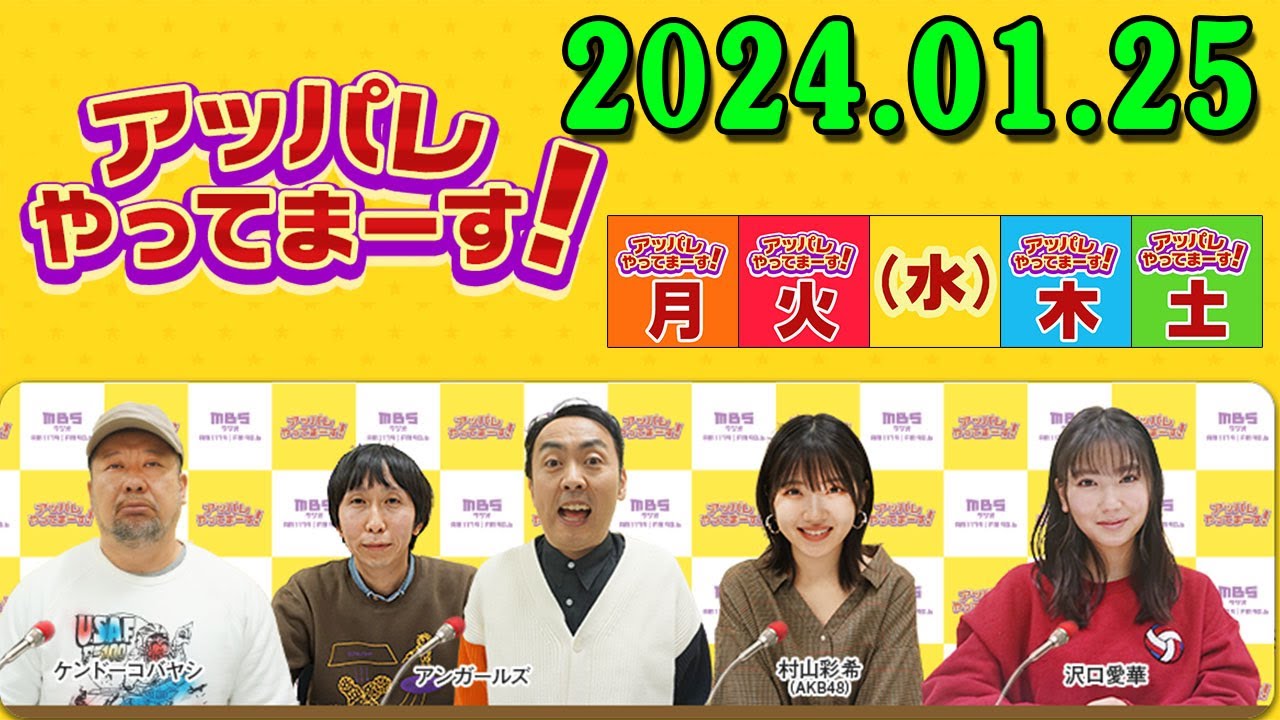 アッパレやってまーす！ 水曜日 2024年01月25日 出演者：ケンドーコバヤシ、アンガールズ、沢口愛華、村山彩希（akb48）