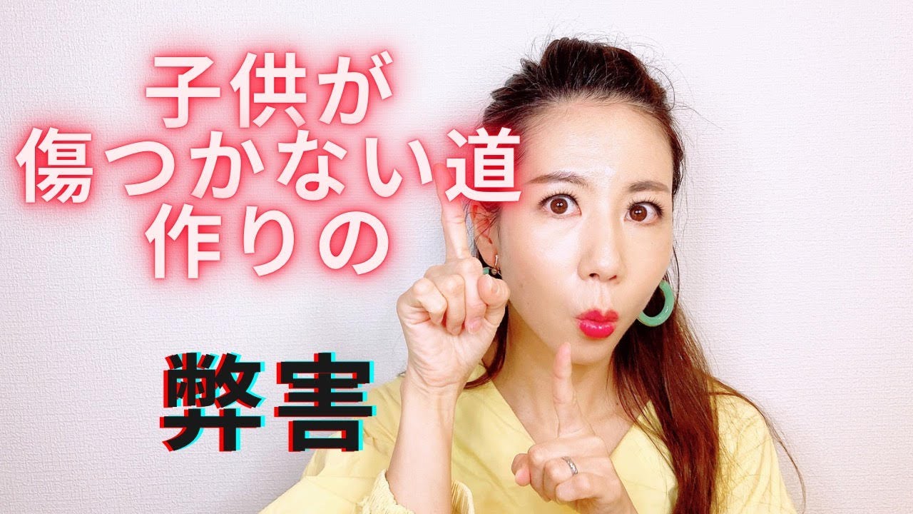 子供が「傷つかない道づくり」の弊害