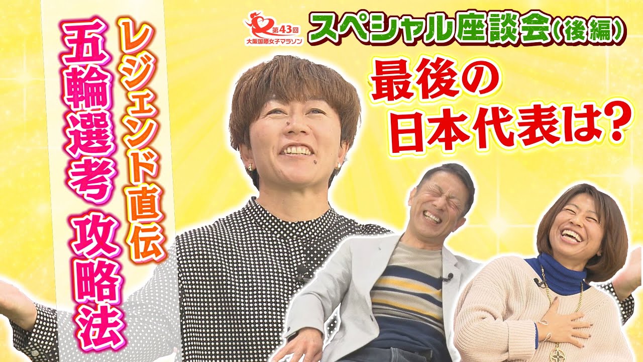 野口みずき×福士加代子×森脇健児  大阪国際女子マラソン特別企画　第二弾