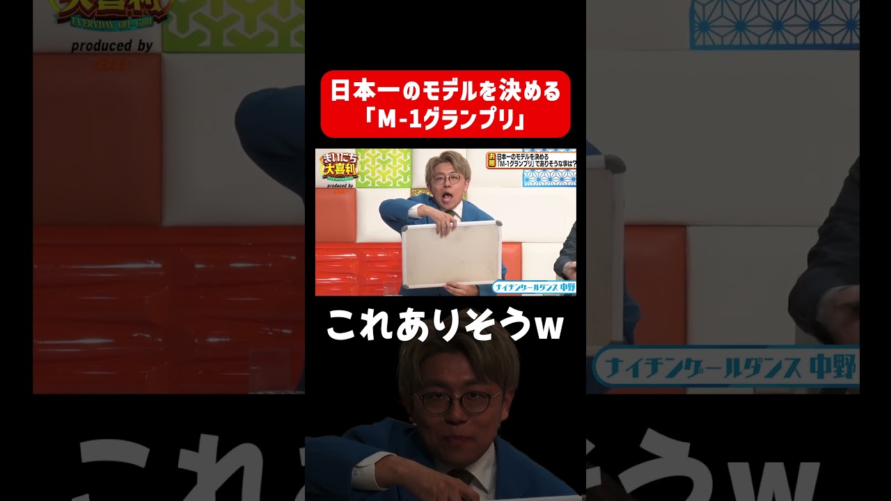 日本一のモデルを決める「M-1グランプリ」でありそうな事は？ #まいにち大喜利