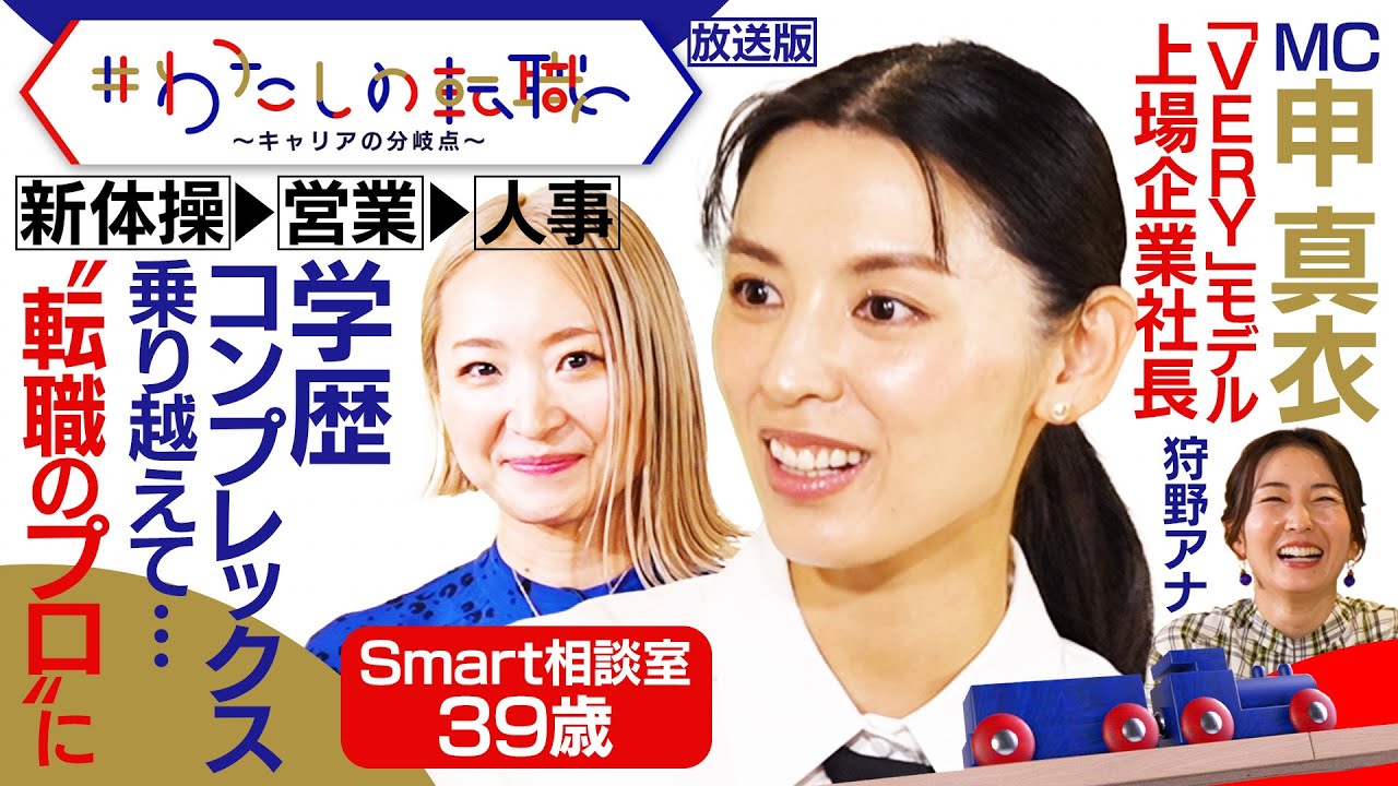 番組史上最多！転職７回 ”学歴コンプレックス”乗り越え「人事のプロ」へ【#わたしの転職】＜放送版＞