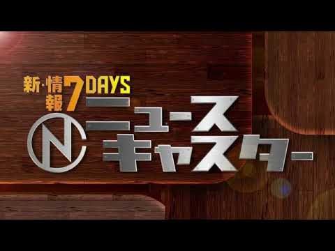 🔴ライブ配信 情報7daysニュースキャスター1月27日＜平野美宇/パリ五輪/桐島聡容疑者/松本人志/裏金/熊本/半導体/輪島塗/大谷翔平チケット＞2024年1月27日LIVE FULL HD