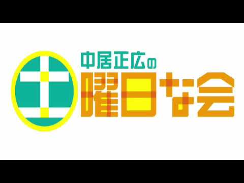 【見逃し配信】中居正広の土曜日な会1月27日＜マンション/家族経営スーパー/金利上昇/家の資産価値/老眼/企画工場な会/住宅/土地価格/戸建て/再放送＞2024年1月27日放送分 FULL