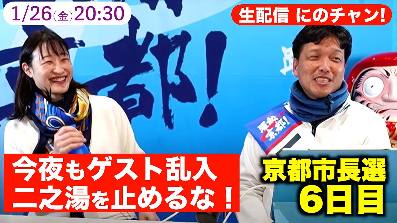 生配信【二之湯を止めるな!】元京都市PTA連絡協議会会長 大森勢津氏乱入選挙戦6日目1/26