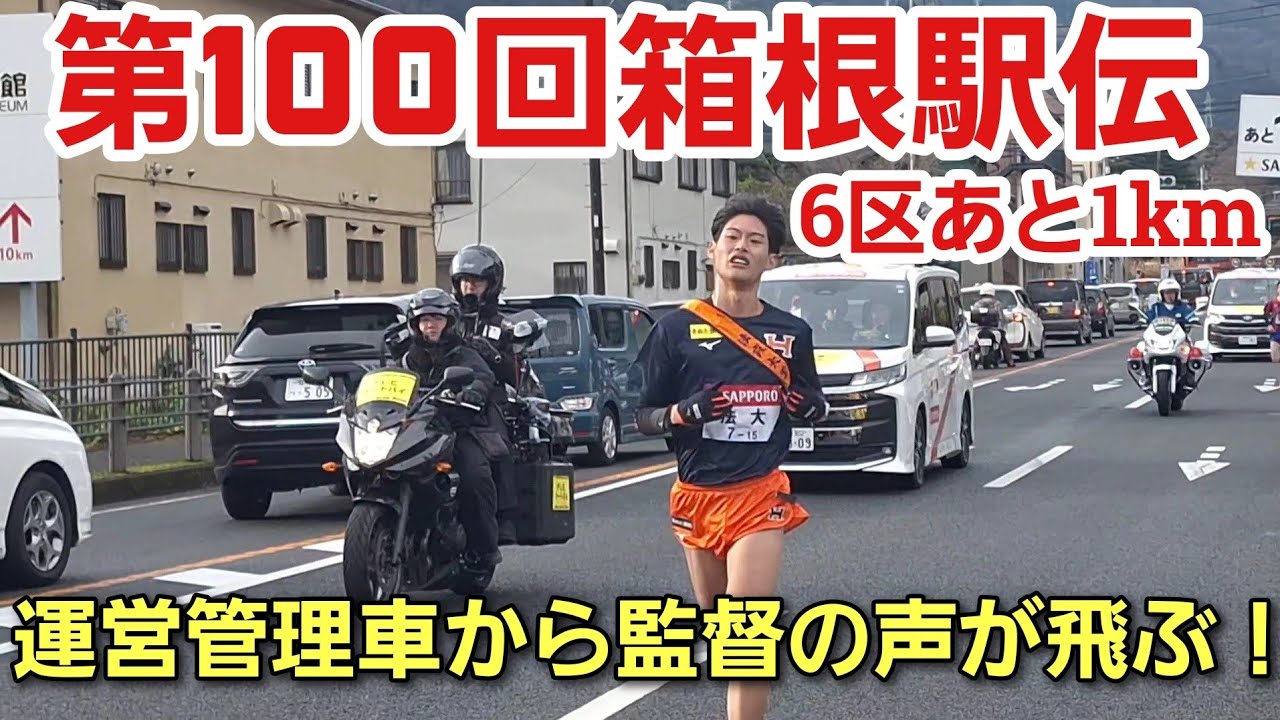 【第100回箱根駅伝】６区残り1km［運営管理車から監督の声掛けが飛ぶ］