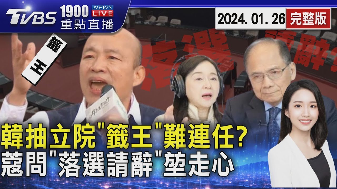 韓國瑜立法院辦公室抽中「籤王」有不連任詛咒? 周玉蔻問「院長落選是否請辭」游錫堃走心20240126｜1900重點直播完整版｜TVBS新聞 @TVBSNEWS01