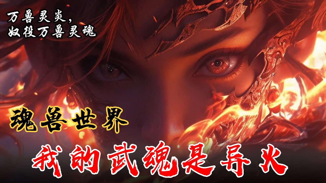 《武魂世界，我的武魂是异火》EP1-146 萧姓孤儿穿越武魂世界，万兽灵炎震撼登场 ！ #小说推文 #小说 #推文 #宝藏小说 #听书睡觉 #文荒推荐 #小爱推文