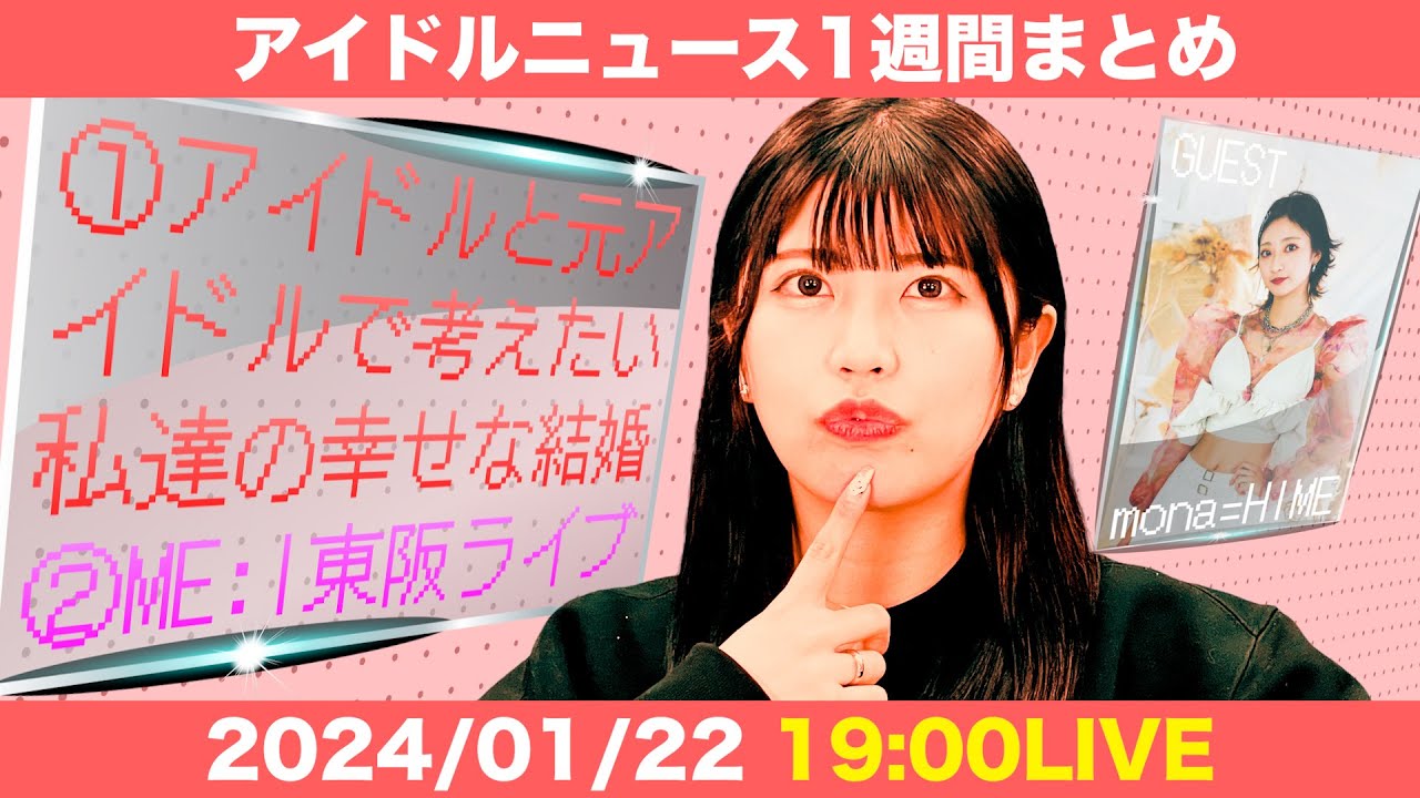 【アイドルニュース】百田夏菜子さん結婚発表から10日/ME:Iが東京大阪でデビューライブ【作業用BGM】