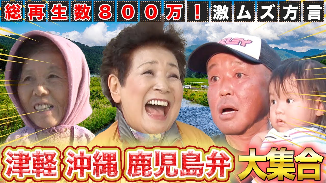 【方言 人気回まとめ】総再生数800万！一番人気の激ムズ方言 津軽弁！！沖縄、鹿児島、茨城弁も全部入り♪