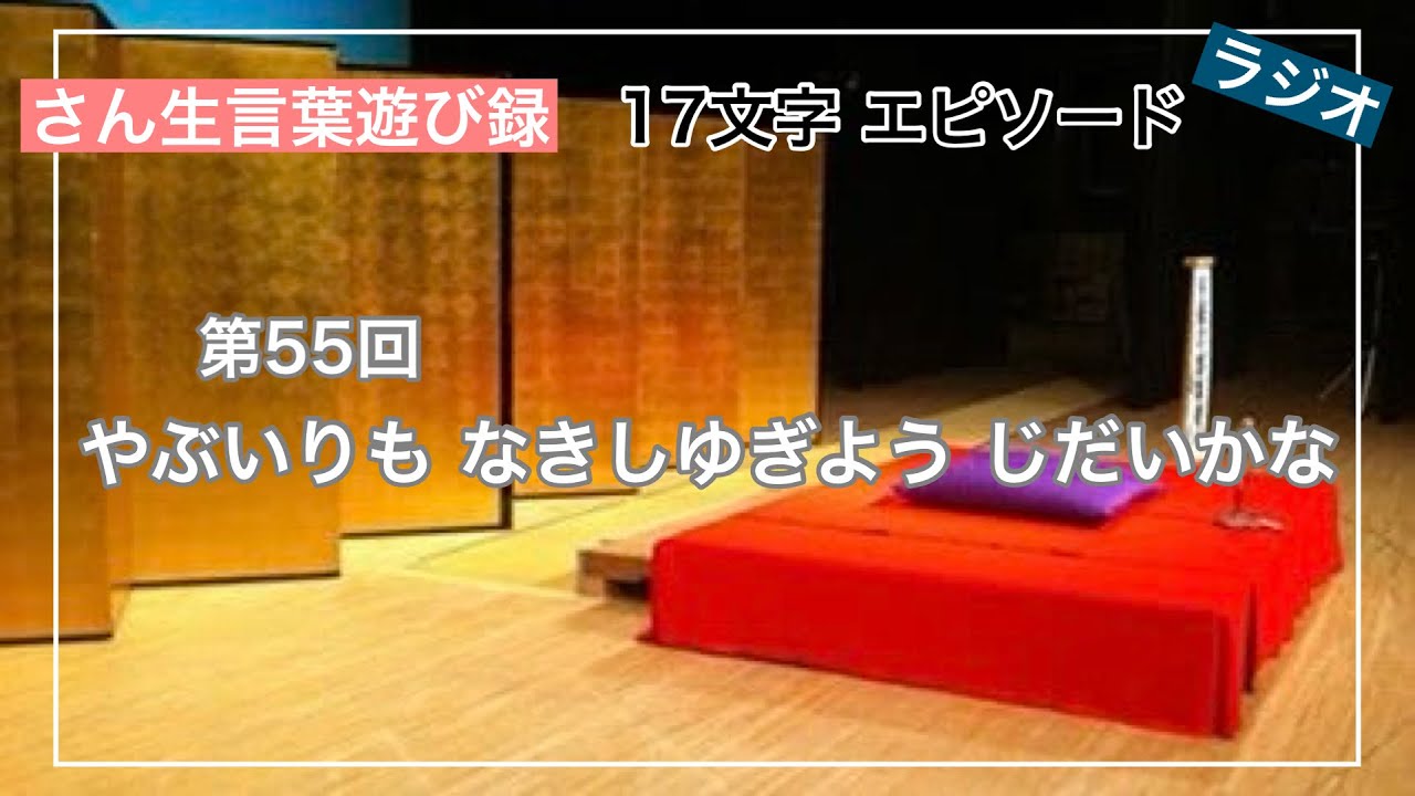 第55回 「やぶいりも なきしゆぎよう じだいかな」2024/1/21 【さん生言葉遊び録 ・17文字エピソード】|とやま噺落語家 柳家さん生