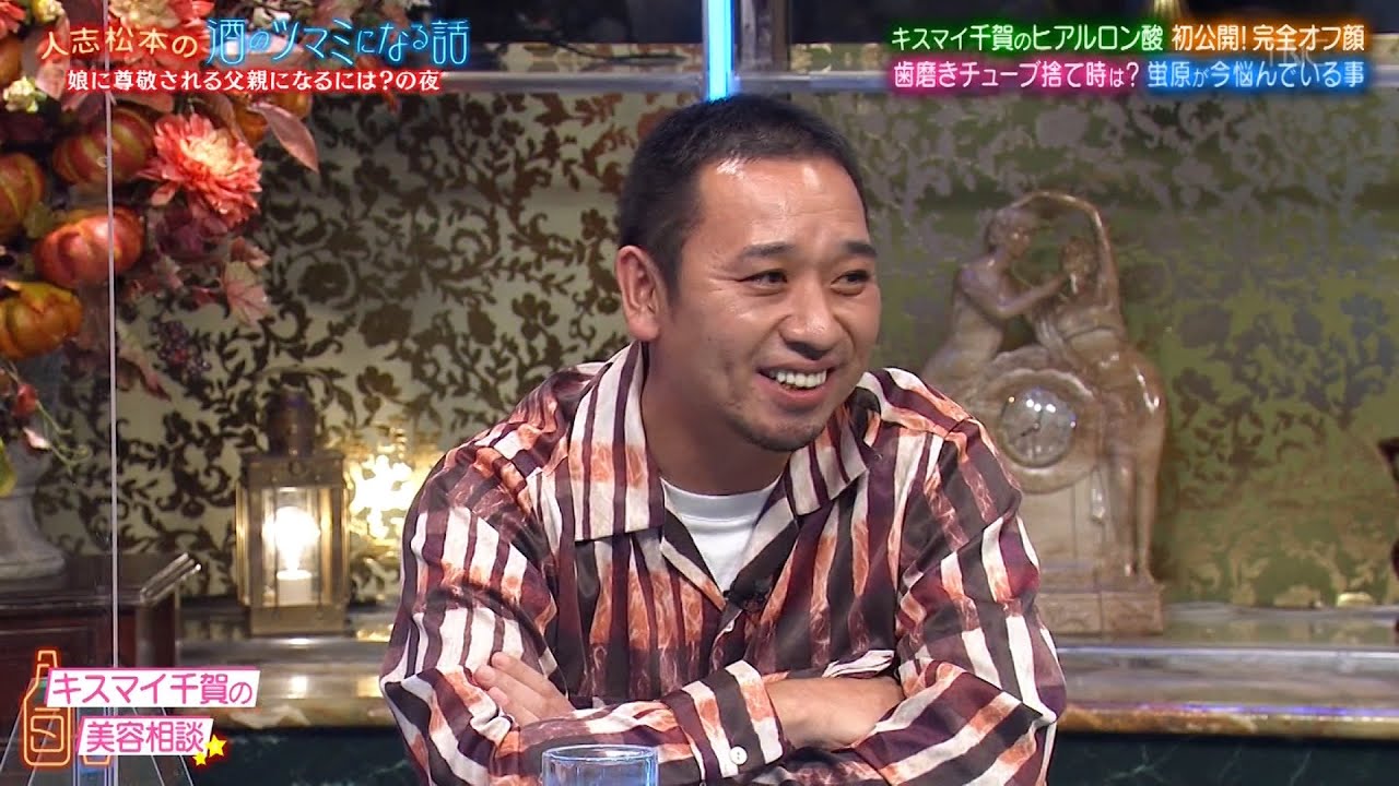 【人志松本の酒のツマミになる話】BGM 子どもにカッコいいと思われたい蛍原に松本＆知念里奈がアドバイス…キスマイ千賀の整形相談…TV初公開芸能人のオフ顔…異性とルームシェアするなら誰とする？