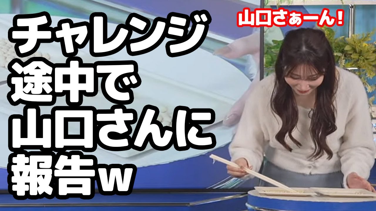 【魚住茉由・小川千奈】豆つかみチャレンジの途中で山口さんに報告しちゃうお天気キャスター