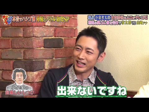《ダウンタウンなう》2024 小泉孝太郎  女性関係を親友がタレコミ！ 理想の奥さん像を告白で孝太郎VS山﨑アナ