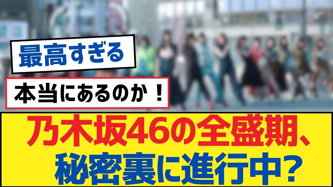 【乃木坂46】乃木坂46の全盛期、秘密裏に進行中?【乃木坂工事中・乃木坂スター誕生・乃木坂配信中】