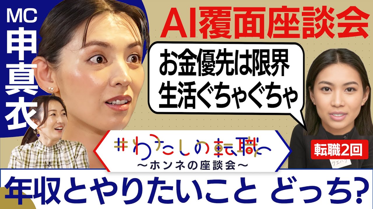 【転職ホンネAI覆面座談会】大切なのは「年収」or「やりがい」？自分に合う企業を選ぶポイントは”聞き込み”!?＜配信限定版＞
