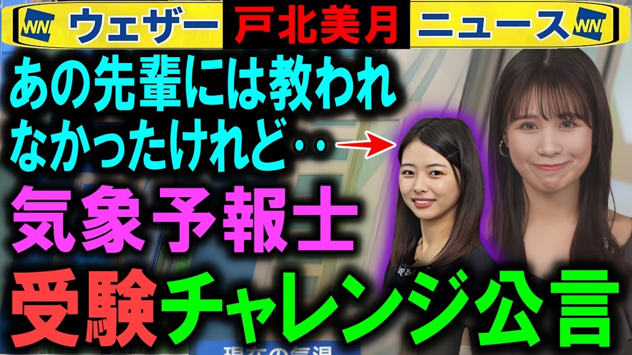 【戸北美月】気象予報士試験チャレンジ予告 ウェザーニュース