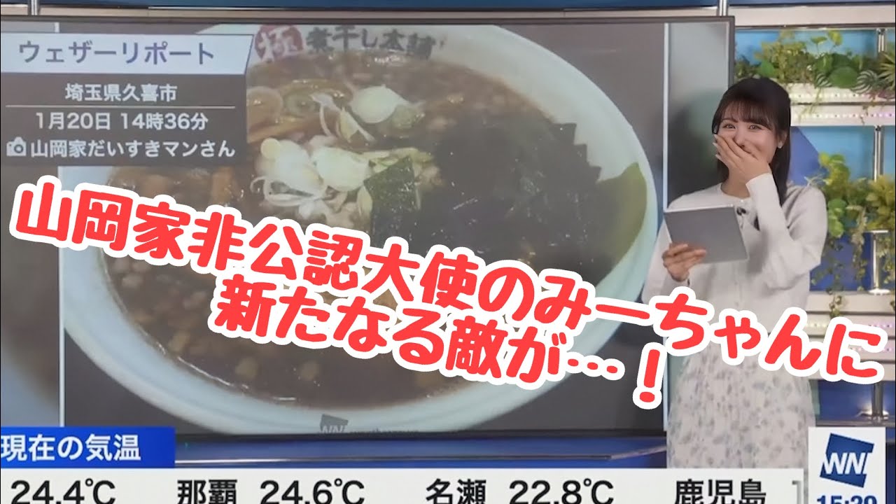 【戸北美月】山岡家非公認大使のみーちゃんに新たなる敵が…！【ウェザーニュース切り抜き】