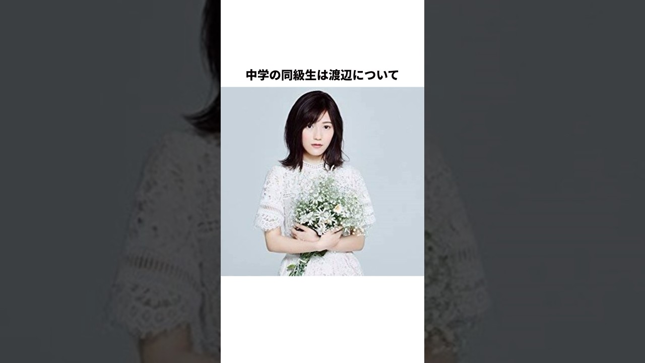 渡辺麻友の雑学　#shorts