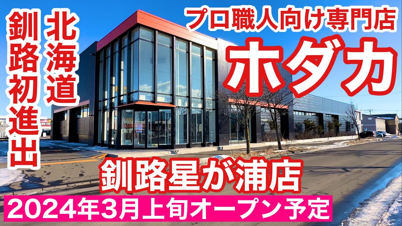 北海道釧路初進出❗️プロ職人向け専門店ホダカ釧路星が浦店2024年3月上旬オープン予定✌️😃令和6年1月13日DJIOsmoPocket3&audio-technicaAT9901で4K撮影
