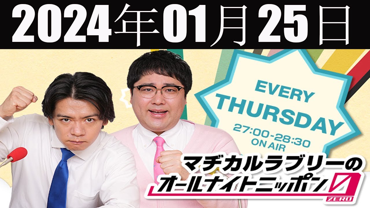 マヂカルラブリーのオールナイトニッポン0(ZERO) 2024 年01月25日