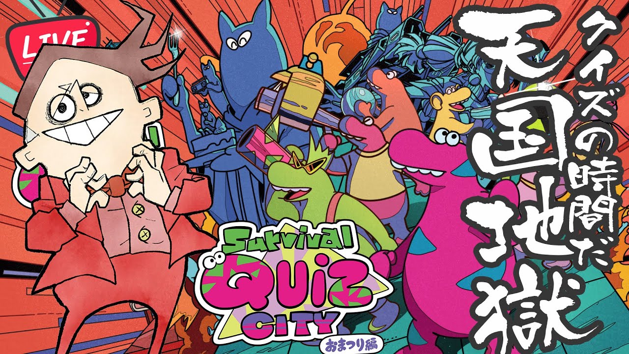 【LIVE】第４回 みょうがフレンドシップマッチ【Survival Quiz CITY おまつり編/サバイバルクイズシティ おまつり編】