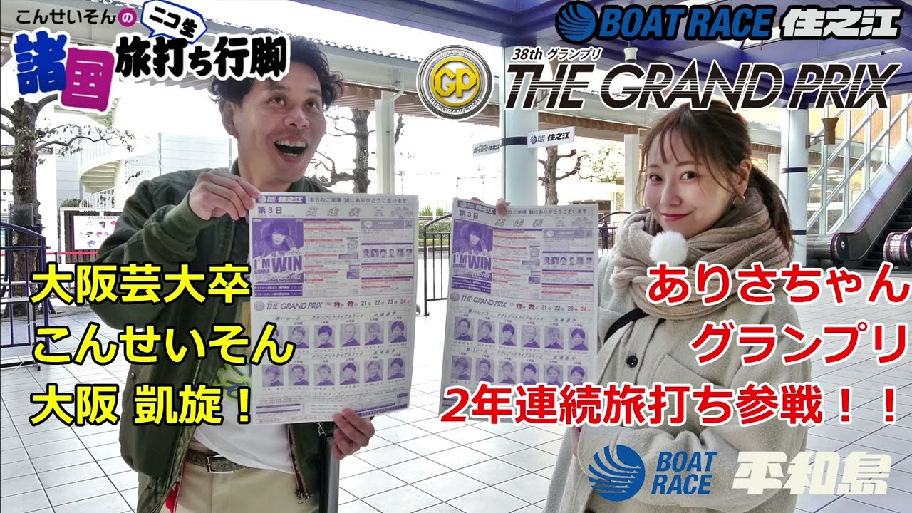 ボートレース平和島『こんせいそんのニコ生 諸国 旅打ち行脚』　ボートレース住之江『SG第38回グランプリ／グランプリシリーズ』3日目に参戦！