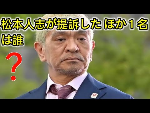 松本人志が提訴した「ほか１名」は誰？　ネットも注目　菊間千乃弁護士が解説 entertainment news jp