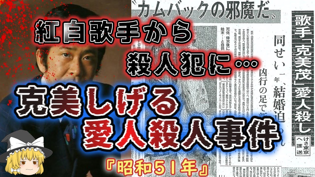 【ゆっくり解説】再起をかけた「元スター」の狂気！！結婚を迫る愛人を……「昭和５１年　克美しげる愛人殺人事件」