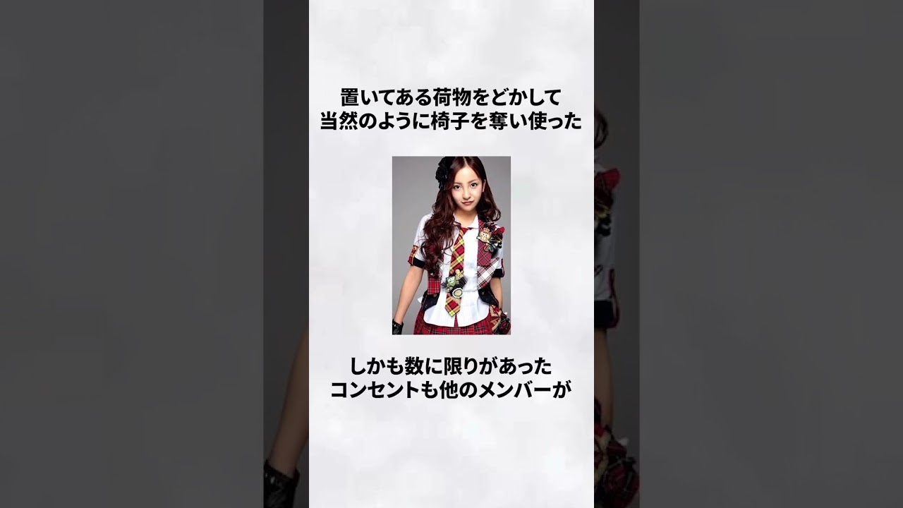 #板野友美 #AKB48 #芸能人 #雑学