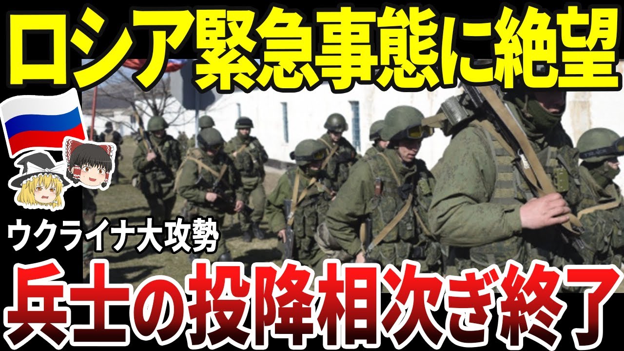 【ゆっくり解説】ロシア、敗北５秒前！ウクライナの攻勢にロシア兵次々と投降