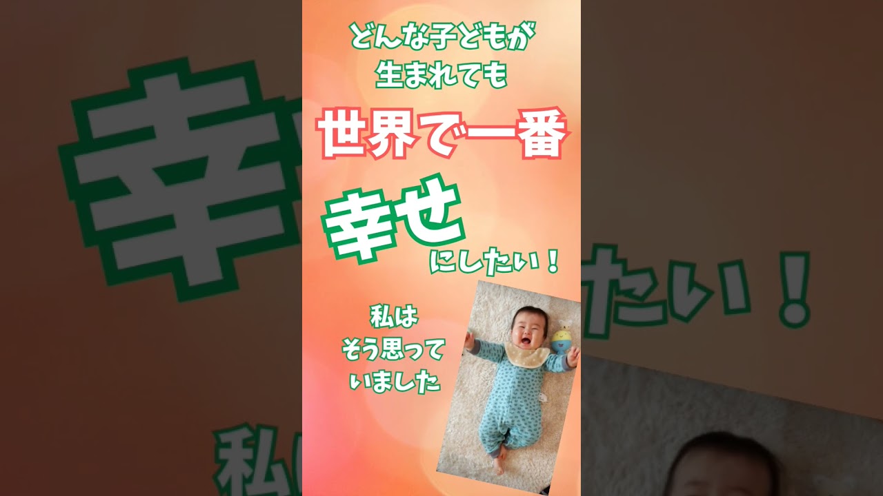 我が子に世界で一番幸せになってほしいと願うあなたへ　#子育て