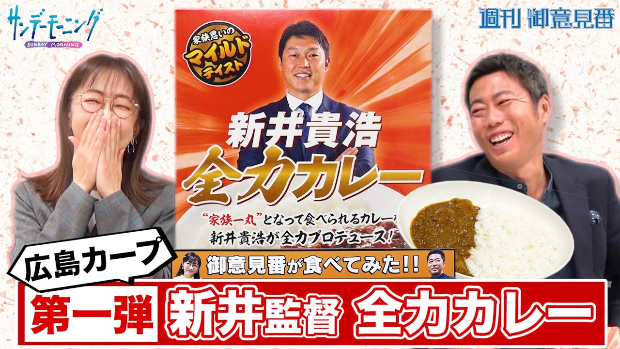 【御意見番が食べてみた カレー編】第１弾は広島カープ！上原浩治さんと唐橋ユミさんが新井監督プロデュースの”新井貴浩 全力カレー”を実食！｜TBS NEWS DIG