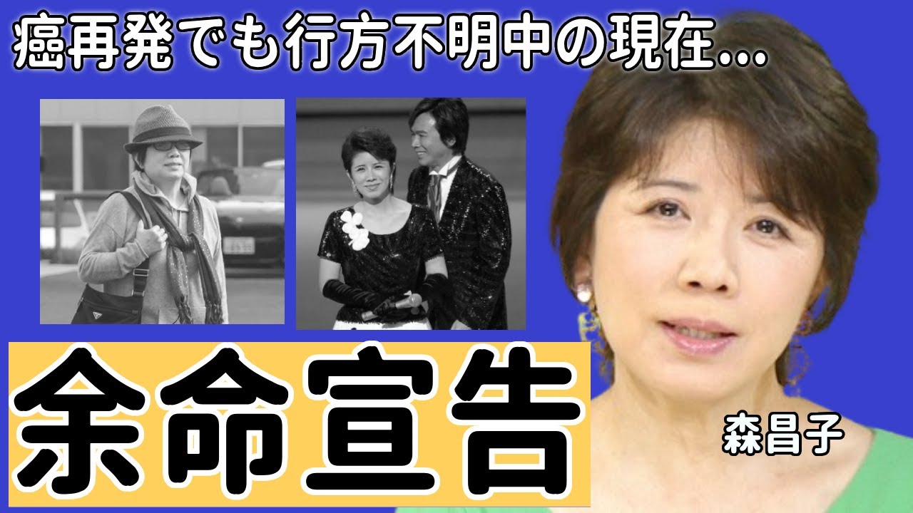 森昌子の癌再発の現在...医者に余命宣告されたが今行方不明中に一同驚愕...！「越冬つばめ」で知られる元歌手を献身的に支える元夫・森進一の姿に涙が止まらない...