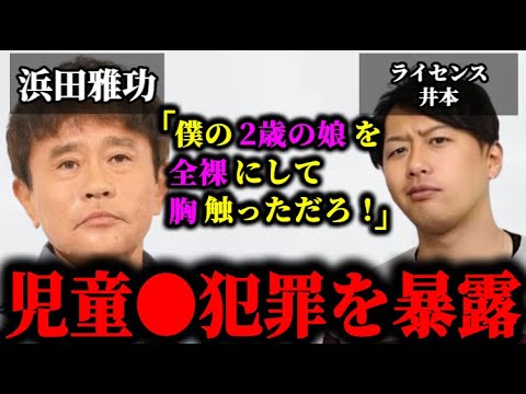 松本人志の次は、浜田が後輩芸人の娘に●加害をしていたことが暴露された件について。#松本人志#文春#松本人志文春最新