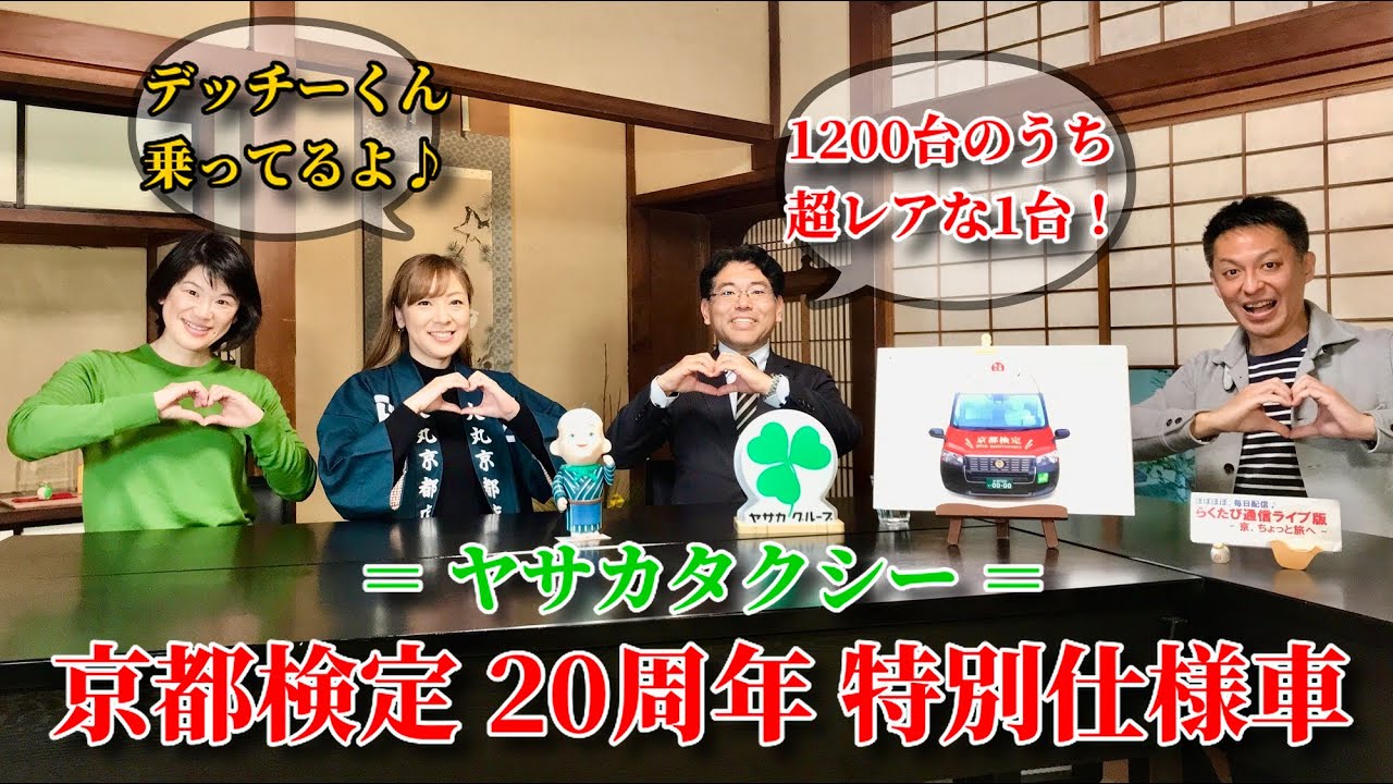 第821回　≪　らくたび通信ライブ版　－ 京、ちょっと旅へ －　≫　2024年1月22日（月） 15時～