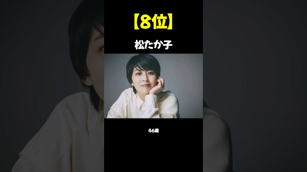 男性が選ぶ！「国宝級美女」だと思う40代女優TOP9