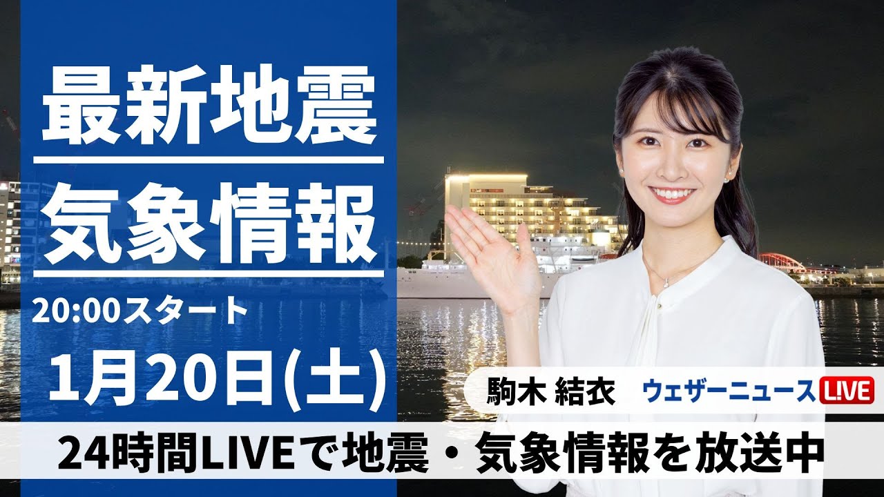 【LIVE】最新気象・地震情報 2024年1月20日(土)／〈ウェザーニュースLiVEムーン〉