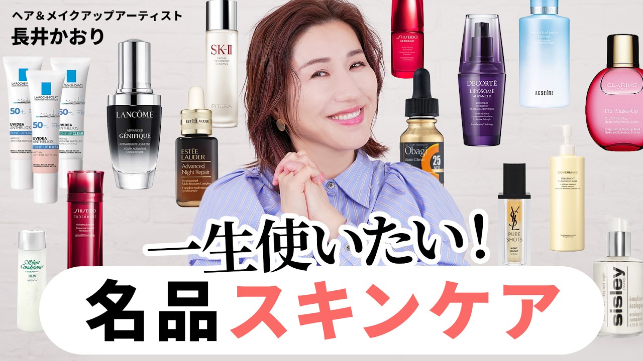 【名品スキンケア】一生使い続けたい。長井かおりも愛用する名品スキンケアを徹底レビューします！【徹底解説】