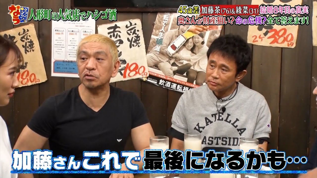 「お笑い BGM」【ダウンタウンなう】- 45歲差加藤茶(76)&綾菜(31) 結婚8年目の真実 !奥さんが財産狙い?命の危機?全て答えます!加藤茶 妻の祖母と同じ歳