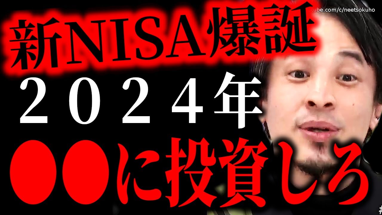 ※新NISAが爆誕※2024年はこれに投資して下さい。早く行動しないとマジで損しますよ。これからすべき資産運用にひろゆき【切り抜き/論破/インデックスファンド　iDeCo　イデコ　投資　株　】