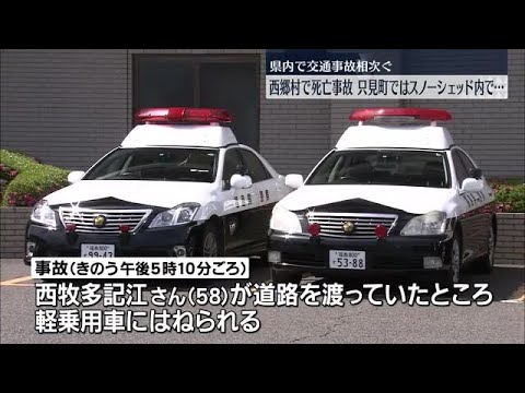 現場に横断歩道はなかった…西郷村で58歳女性が軽乗用車にはねられ死亡【福島県】 (2024年1月15日)