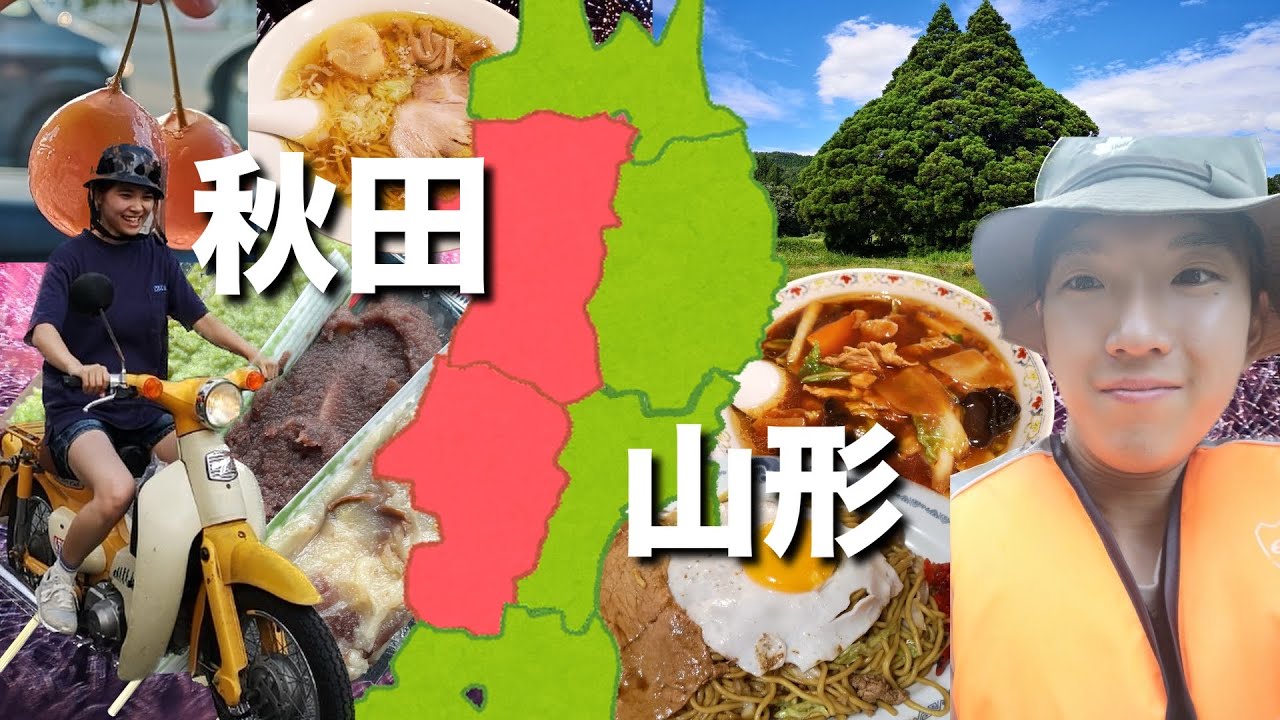 【秋田を知らなきゃ始まらない‼︎】冒険と観光の秋田、山形旅‼︎