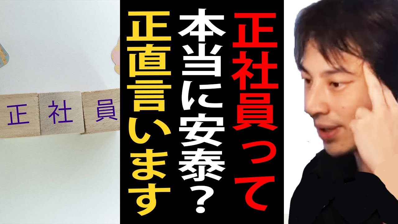 正社員って本当に安泰？正直言います【ひろゆき切り抜き】