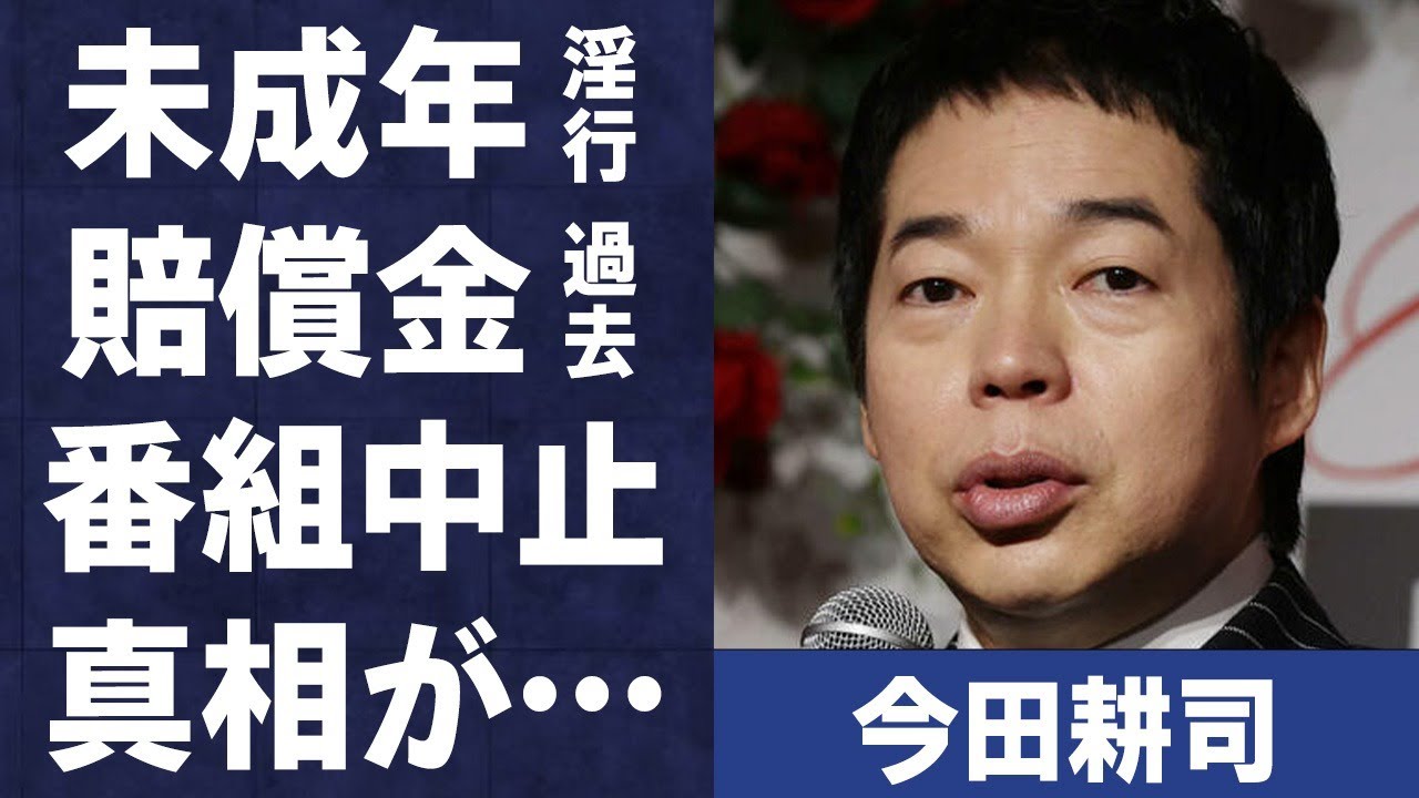 今田耕司の“未成年淫行”で賠償金支払いの過去…冠番組放送見合わせの実態に言葉を失う…「司会」としても活躍する芸人が松本人志より酷いと言われる“女遊び”に驚きを隠せない…