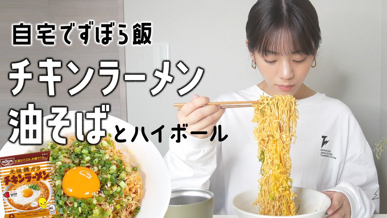 簡単&旨い！チキンラーメン油そばとハイボールでキメるオフの日ぼっち飯【自宅でずぼら飯】