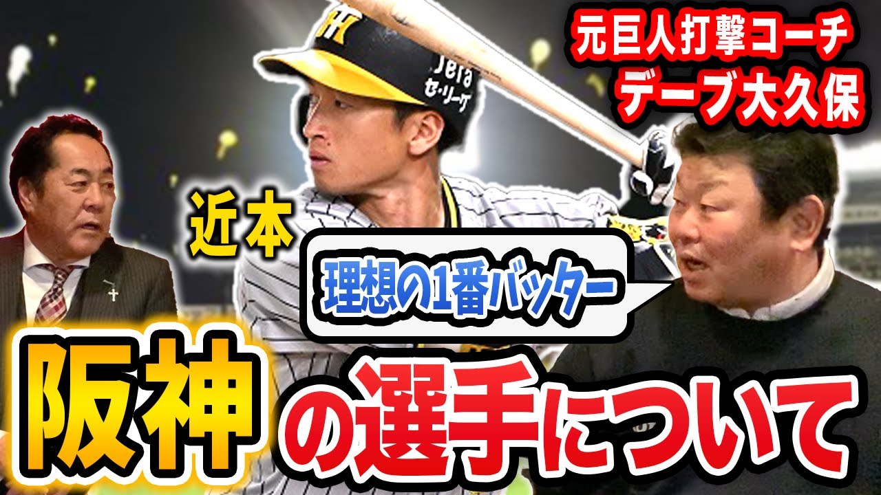 【敵チーム視点】阪神選手の評価はどうだった？2023年巨人打撃コーチのデーブ大久保さんに阪神の選手についてぶっちゃけてもらいました【デーブ大久保さんコラボ②/阪神タイガース】