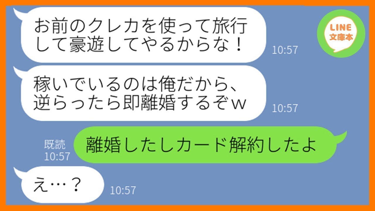 【LINE】温厚な嫁を舐めて勝手にクレカを奪って海外で豪遊を企む浪費家の夫「稼いでるのは俺、逆らうなら離婚な」→浮かれるDQN旦那にある衝撃の事実を伝えた結果ww【スカッとする話】【総集編】