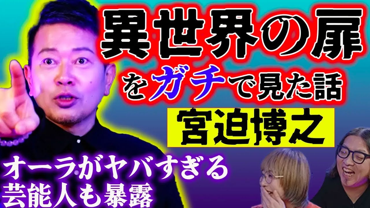 【宮迫博之・怪談】異世界の扉が目の前に…都内で衝撃体験！芸能人のオーラも…